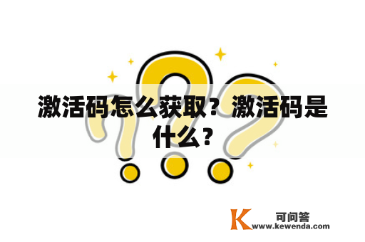 激活码怎么获取？激活码是什么？