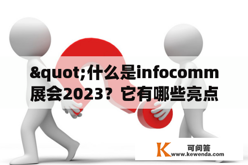 "什么是infocomm展会2023？它有哪些亮点和参展商？"