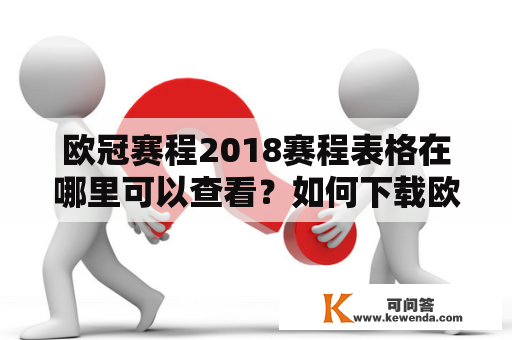 欧冠赛程2018赛程表格在哪里可以查看？如何下载欧冠赛程2018赛程表？