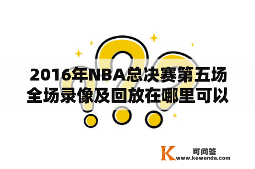 2016年NBA总决赛第五场全场录像及回放在哪里可以观看？