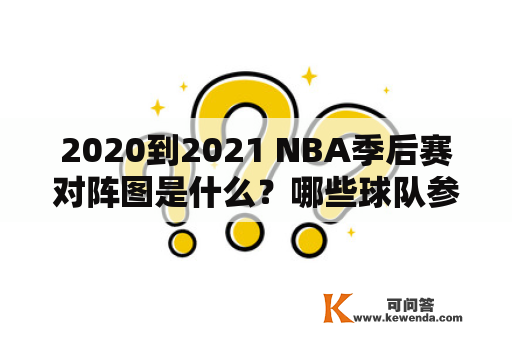 2020到2021 NBA季后赛对阵图是什么？哪些球队参加了季后赛？