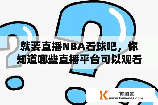 就要直播NBA看球吧，你知道哪些直播平台可以观看NBA比赛吗？