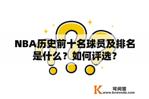 NBA历史前十名球员及排名是什么？如何评选？