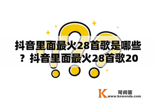 抖音里面最火28首歌是哪些？抖音里面最火28首歌2020有哪些？