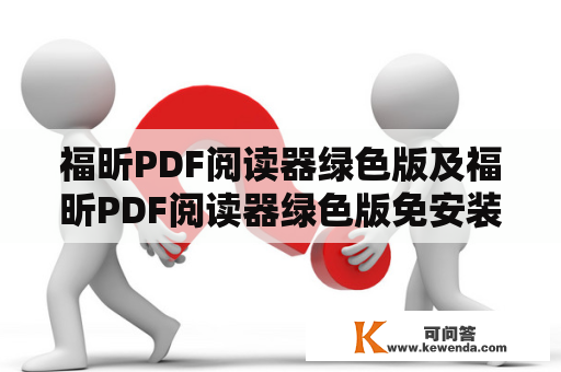 福昕PDF阅读器绿色版及福昕PDF阅读器绿色版免安装是什么？如何使用？