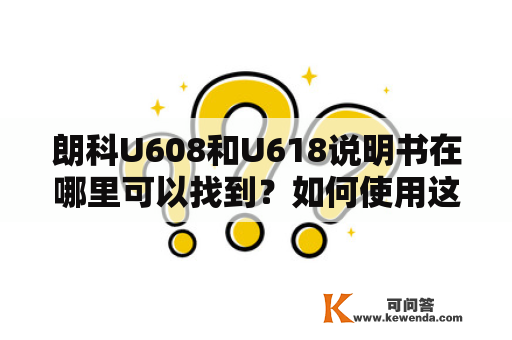 朗科U608和U618说明书在哪里可以找到？如何使用这两款设备？