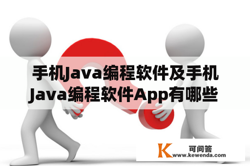 手机Java编程软件及手机Java编程软件App有哪些？