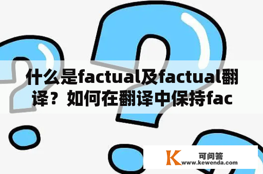 什么是factual及factual翻译？如何在翻译中保持factual？