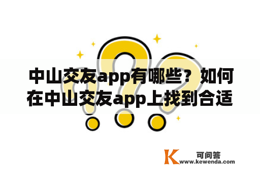 中山交友app有哪些？如何在中山交友app上找到合适的对象？