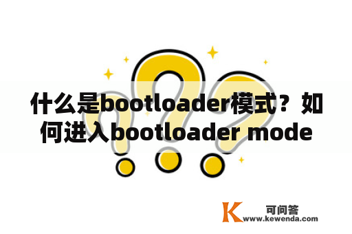 什么是bootloader模式？如何进入bootloader mode？