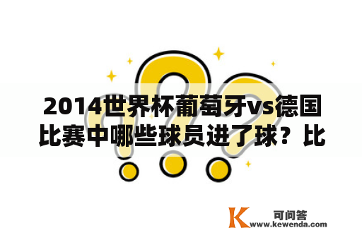 2014世界杯葡萄牙vs德国比赛中哪些球员进了球？比赛结果如何？