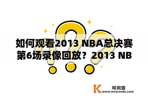 如何观看2013 NBA总决赛第6场录像回放？2013 NBA总决赛六场全场回放在哪里可以找到？如何下载2013 NBA总决赛录像回放？这些问题都是NBA球迷们经常会问到的。下面我们来一一解答。