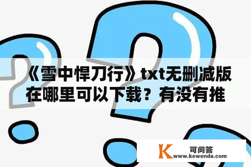 《雪中悍刀行》txt无删减版在哪里可以下载？有没有推荐的下载网站？