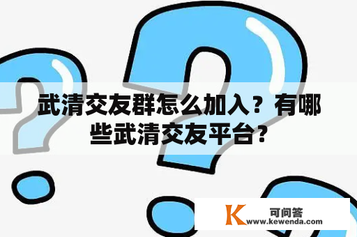 武清交友群怎么加入？有哪些武清交友平台？