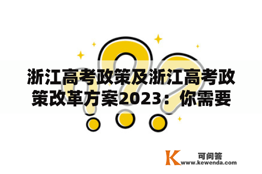 浙江高考政策及浙江高考政策改革方案2023：你需要了解的一切