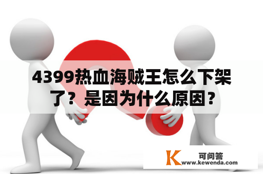 4399热血海贼王怎么下架了？是因为什么原因？