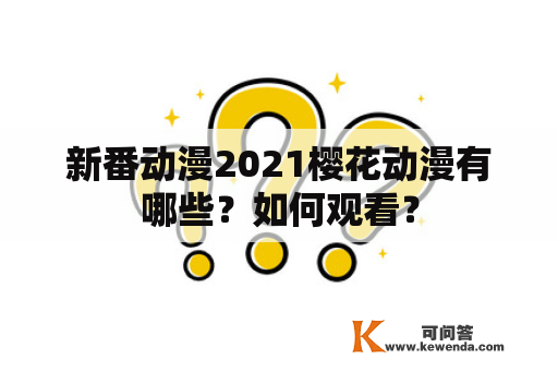 新番动漫2021樱花动漫有哪些？如何观看？