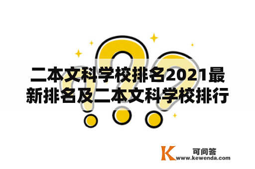 二本文科学校排名2021最新排名及二本文科学校排行榜是什么？哪些学校上榜了？如何选择适合自己的学校？