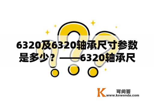 6320及6320轴承尺寸参数是多少？——6320轴承尺寸参数详解