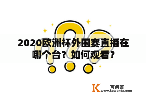 2020欧洲杯外围赛直播在哪个台？如何观看？