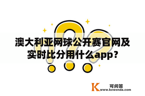 澳大利亚网球公开赛官网及实时比分用什么app？