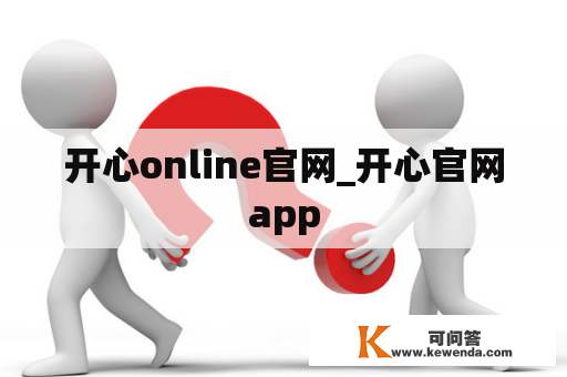 开心online官网_开心官网app