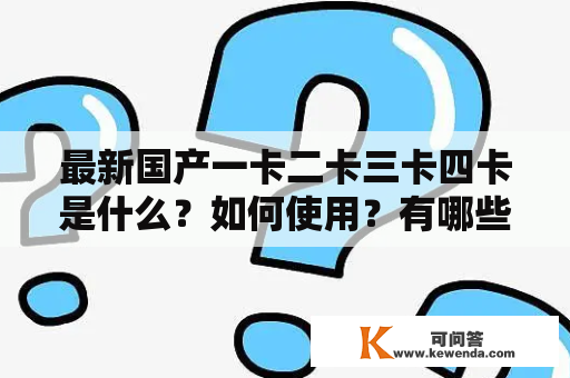 最新国产一卡二卡三卡四卡是什么？如何使用？有哪些优缺点？