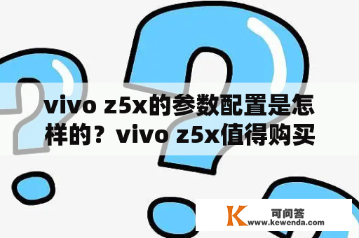 vivo z5x的参数配置是怎样的？vivo z5x值得购买吗？