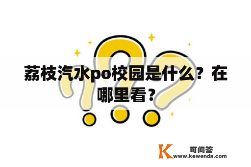 荔枝汽水po校园是什么？在哪里看？