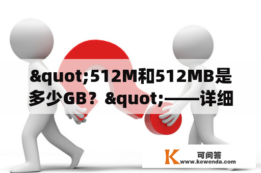 "512M和512MB是多少GB？"——详细解答