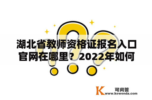 湖北省教师资格证报名入口官网在哪里？2022年如何报名？