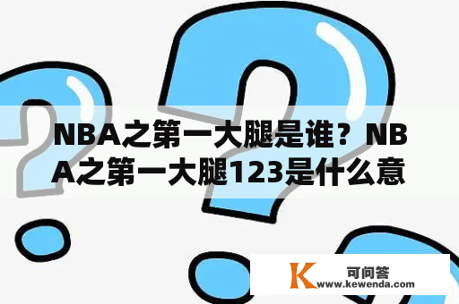 NBA之第一大腿是谁？NBA之第一大腿123是什么意思？