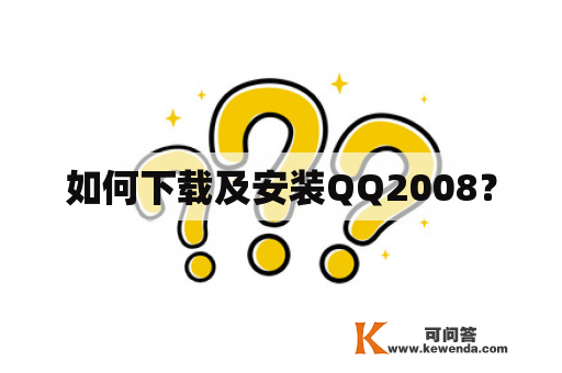 如何下载及安装QQ2008？