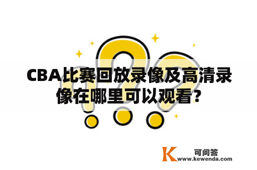 CBA比赛回放录像及高清录像在哪里可以观看？