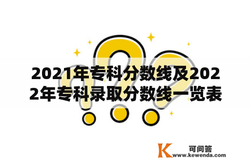 2021年专科分数线及2022年专科录取分数线一览表，你了解吗？