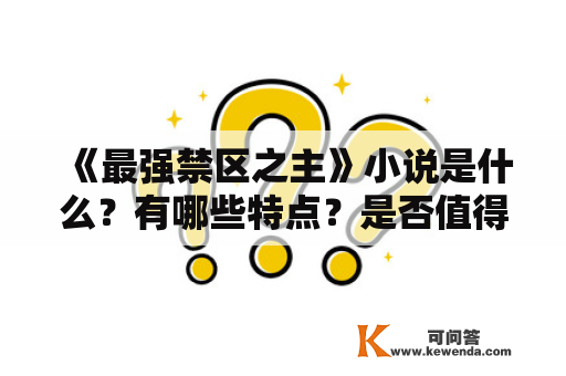 《最强禁区之主》小说是什么？有哪些特点？是否值得一读？