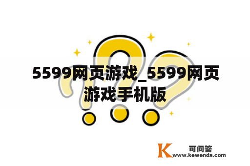 5599网页游戏_5599网页游戏手机版