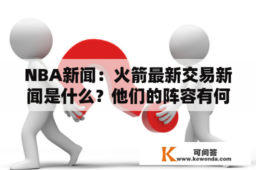 NBA新闻：火箭最新交易新闻是什么？他们的阵容有何变化？