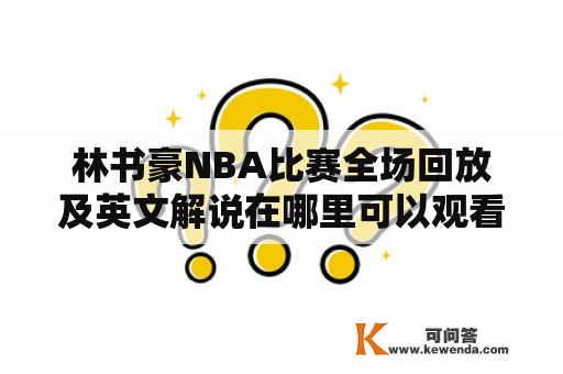 林书豪NBA比赛全场回放及英文解说在哪里可以观看？