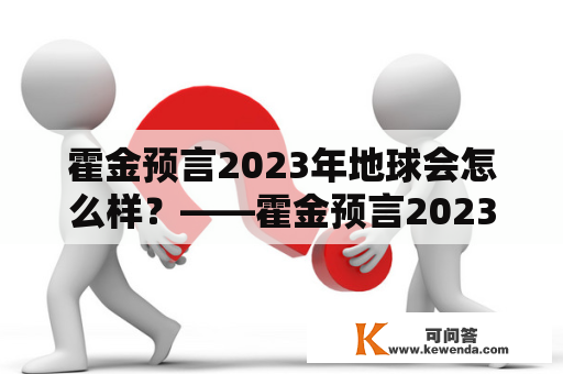 霍金预言2023年地球会怎么样？——霍金预言2023年的真相揭秘