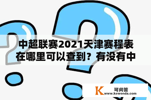 中超联赛2021天津赛程表在哪里可以查到？有没有中超联赛2021天津赛程表格？