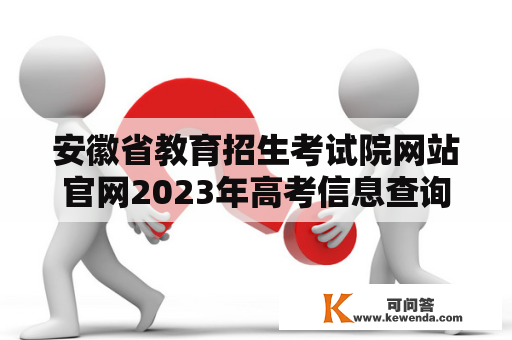 安徽省教育招生考试院网站官网2023年高考信息查询入口在哪里？