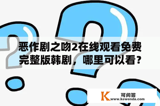 恶作剧之吻2在线观看免费完整版韩剧，哪里可以看？怎么看？有没有中文字幕？