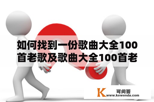 如何找到一份歌曲大全100首老歌及歌曲大全100首老歌连续播放？