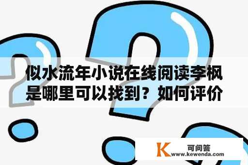 似水流年小说在线阅读李枫是哪里可以找到？如何评价似水流年小说？