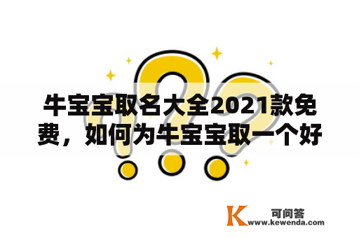 牛宝宝取名大全2021款免费，如何为牛宝宝取一个好听的名字？