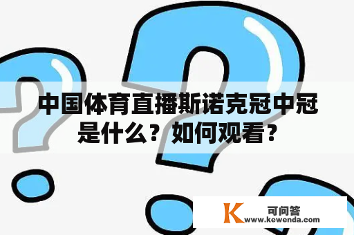 中国体育直播斯诺克冠中冠是什么？如何观看？