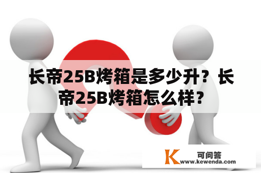 长帝25B烤箱是多少升？长帝25B烤箱怎么样？