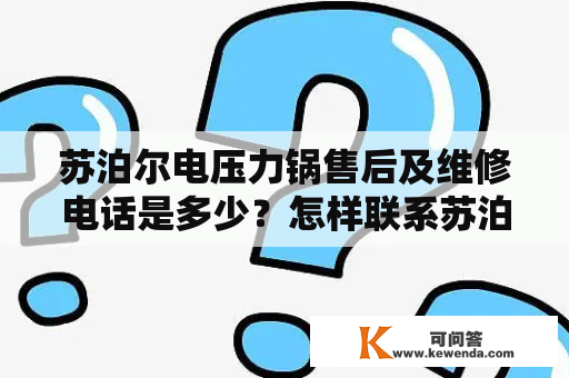 苏泊尔电压力锅售后及维修电话是多少？怎样联系苏泊尔电压力锅售后维修？