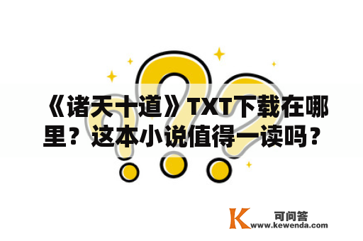 《诸天十道》TXT下载在哪里？这本小说值得一读吗？